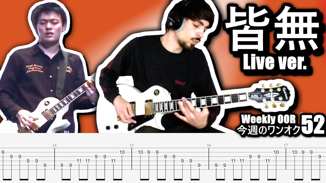 ONE OK ROCK - 皆無 Kaimu live ver. Guitar Cover ギター弾いてみた Tabs
