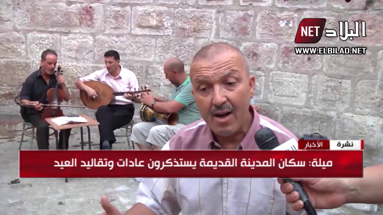 ميلة: سكان المدينة القديمة يستذكرون عادات وتقاليد العيد