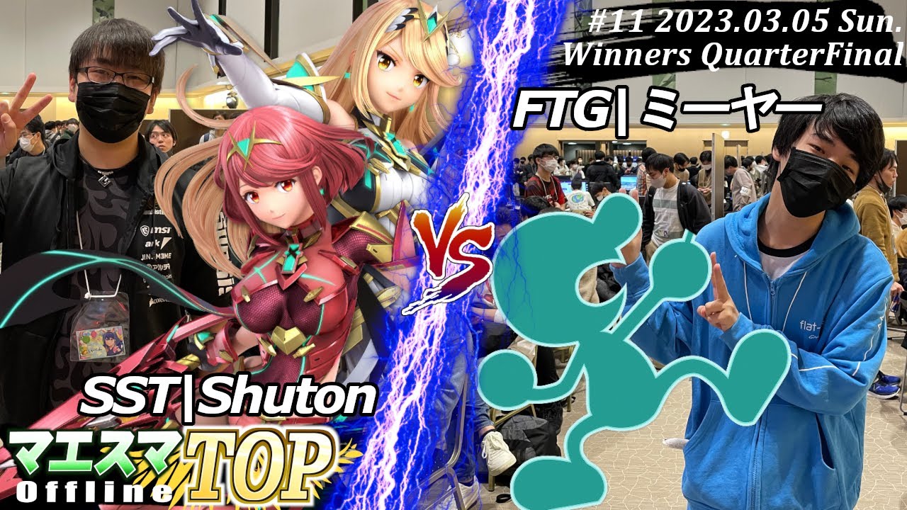 マエスマTOP#11＜WQF＞SST|Shuton(ホムラ/ヒカリ）VS FTG|ミーヤー(Mr.ゲーム＆ウォッチ) #スマブラSP #マエスマ MaesumaTOP