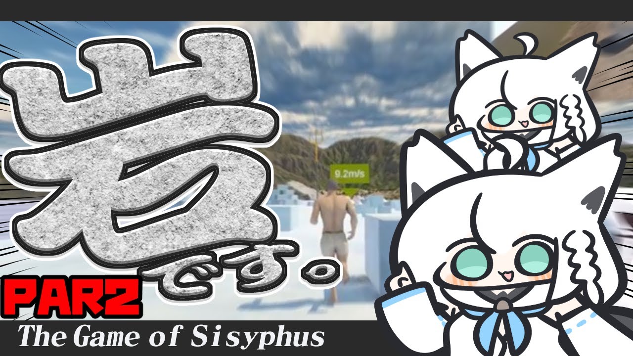 【The Game of Sisyphus】PART２：穏やかな心を持ちながら激しく転がる岩によって目覚めた伝説の狐【ホロライブ/白上フブキ】