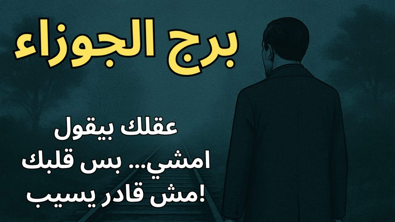 ♊ برج الجوزاء | استخارة عاجلة… بدون مقدمات رحيل يقلب كل موازينك!