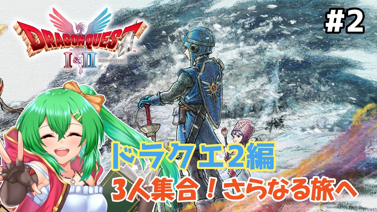 【ドラクエ1&2HD-2D】新たな旅路へいざ往かん！ドラクエ2編Part.2【ネタバレ注意】
