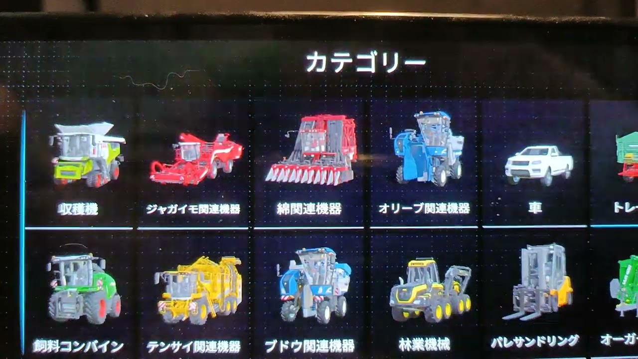 ファーミングシュミレーター23　カテゴリーを見る総集編