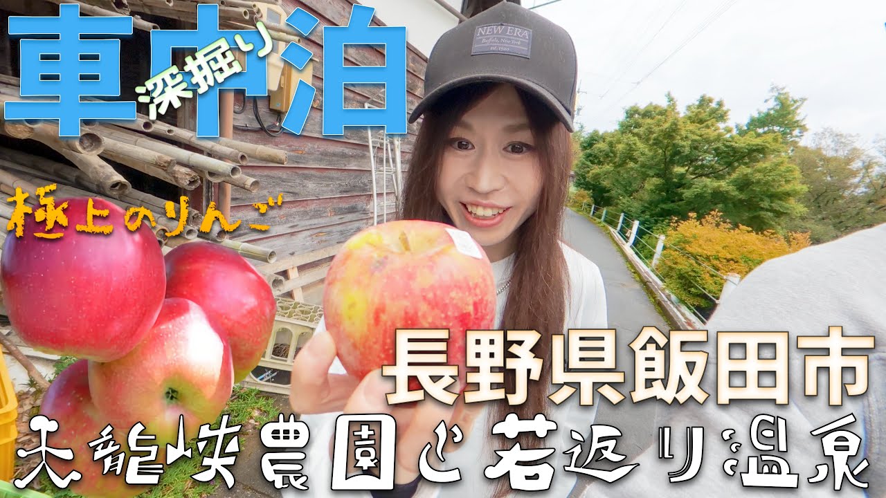 【車中泊旅〜長野県飯田市・下條村編】極上りんごの激うま農園！5歳は若返る秘密の温泉とは！？の巻！