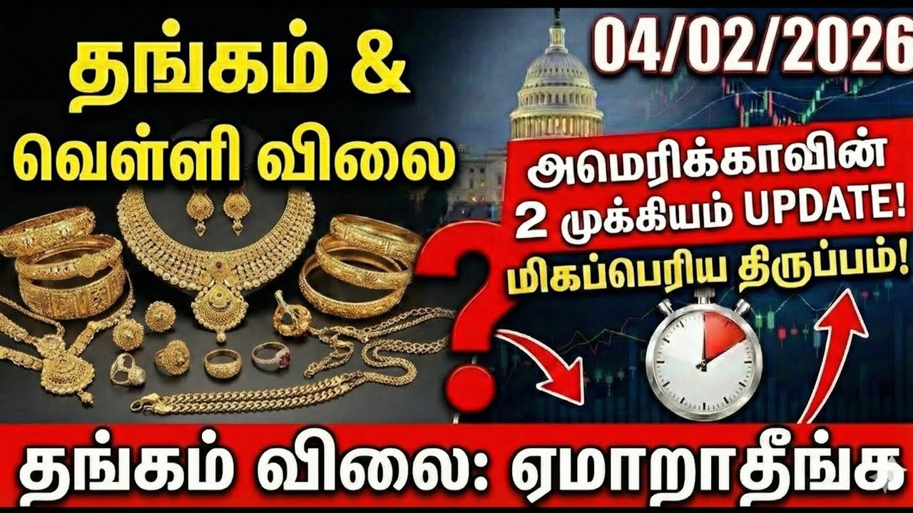 04/02/2026 தங்கம் விலை சரியுமா? 🔴 அமெரிக்காவின் 2 முக்கிய அறிவிப்பு! | Gold Rate Warning