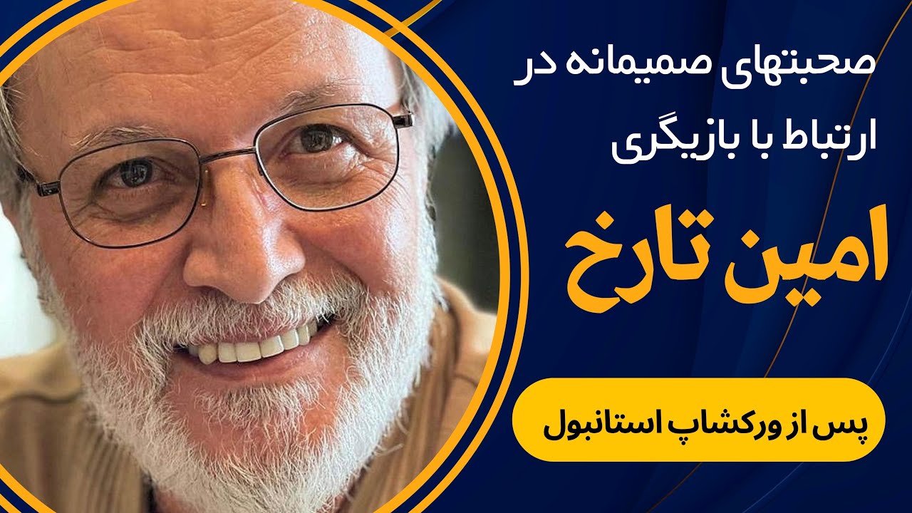 AMIN TAROKH ISTANBUL WORKSHOP صحبتهای صمیمانه امین تارخ در ارتباط با بازیگری