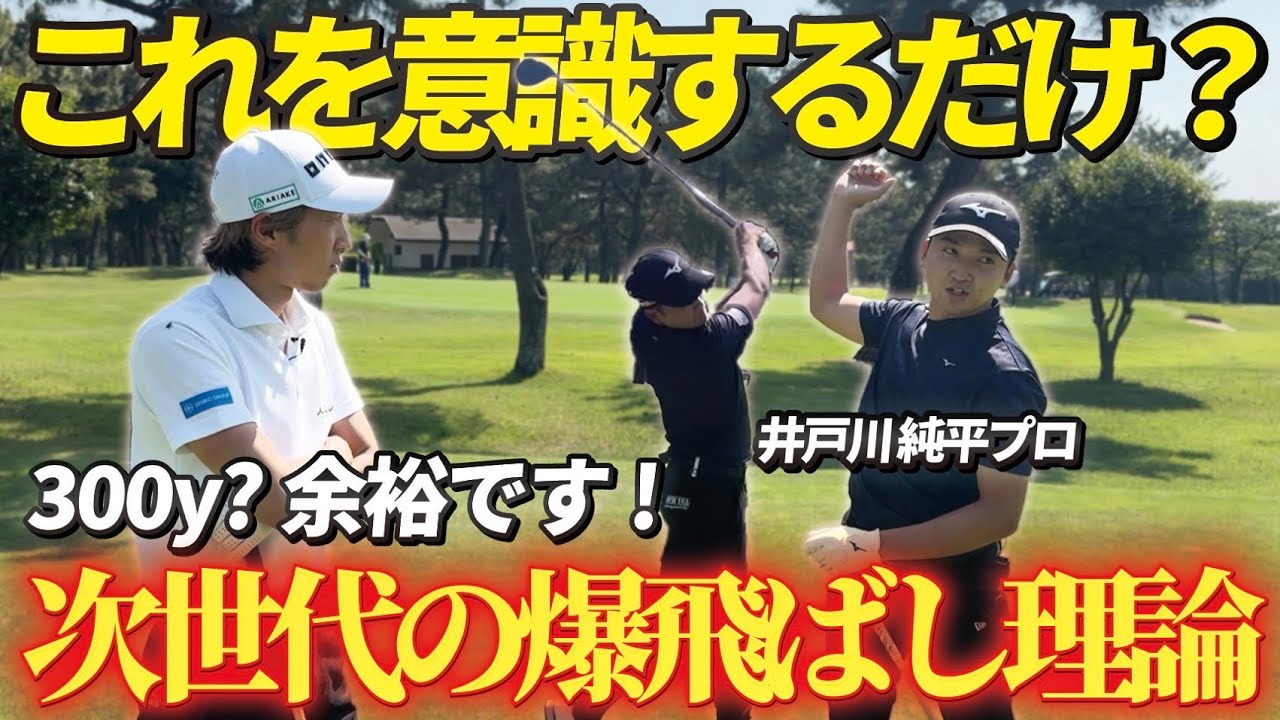 これを意識するだけ？プロテストトップ合格の井戸川プロ直伝!!ドライバー飛ばしの秘訣とは...