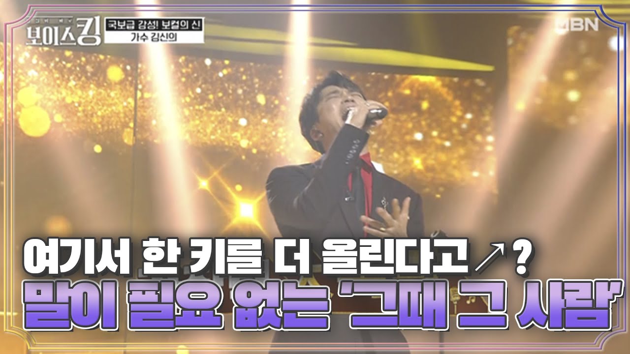 여기서 한 키를 더 올린다고↗? 말이 필요 없는 무대 김신의 '그때 그 사람'♩ MBN 210413 방송