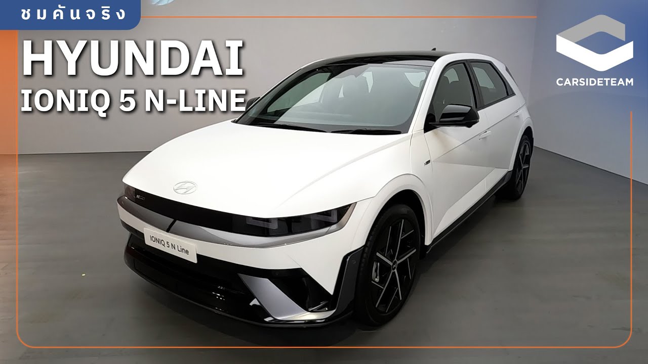 เติมชุดแต่ง เพิ่มแบต วิ่งไกลขึ้น พาชม HYUNDAI IONIQ 5 N-LINE 1.98 ล้านบาท | Carsideteam