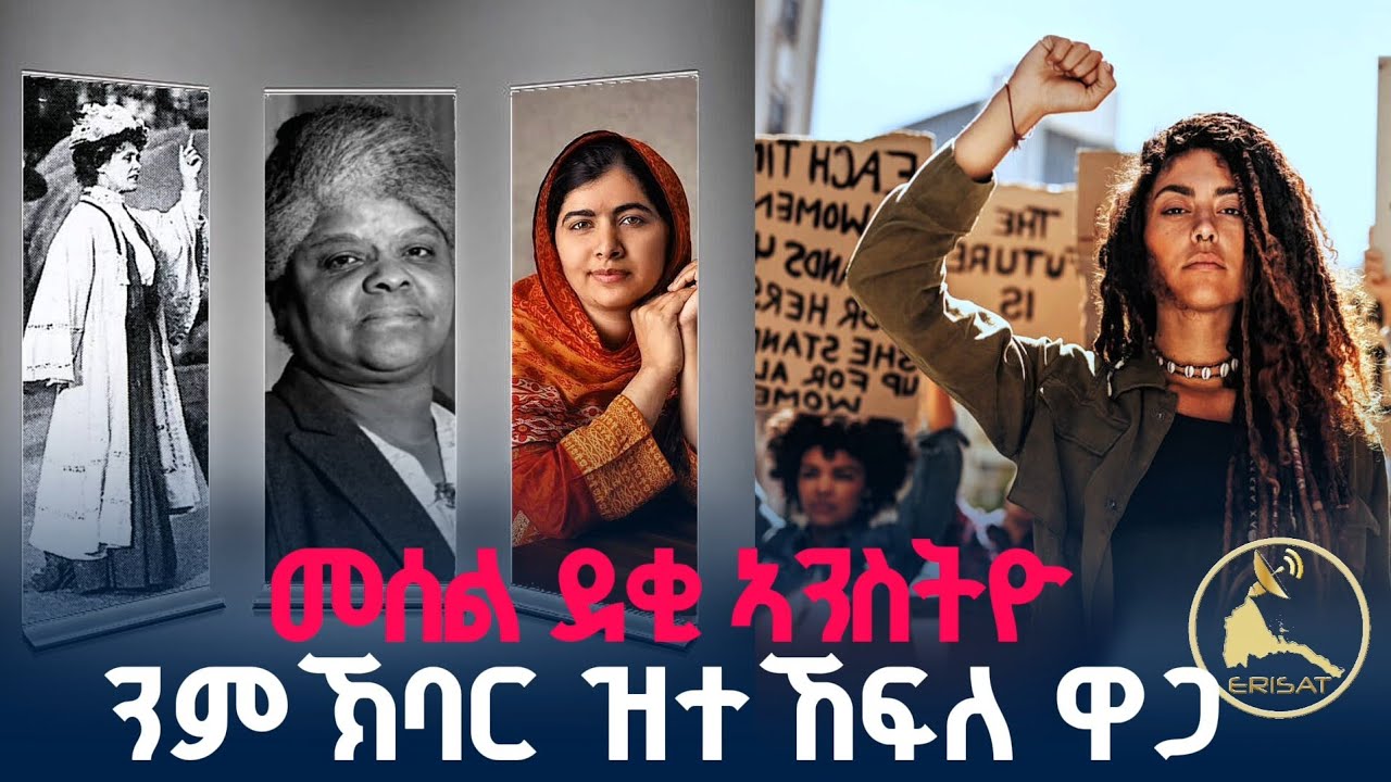 መሰል ደቂ ኣንስትዮ ንምኽባር ዝተኸፍለ ዋጋ