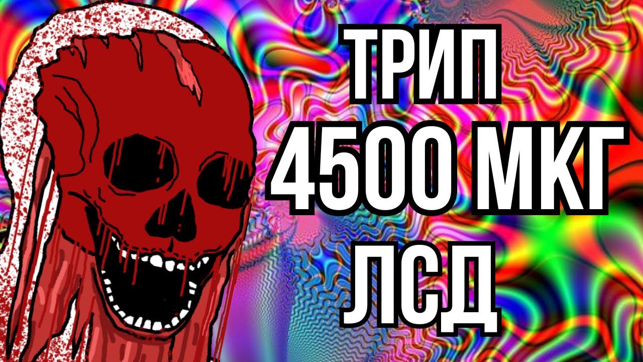 4500ug ЛСД | УЖАСНЫЙ БЭД ТРИП | История с Reddit