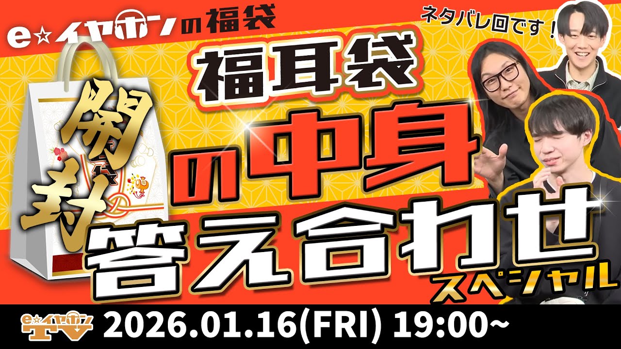 e☆イヤホンTV『2026年！「福耳袋」の中身を大公開！』【e☆イヤホンの福袋開封の儀！】