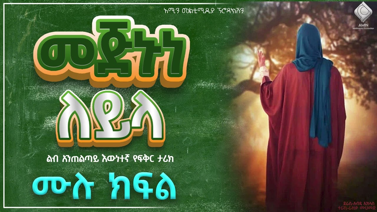 መጅኑነ ለይላ | ሙሉ ክፍል| ልብ አንጠልጣይ እውነተኛ የፍቅር ታሪክ |@nejahmedia @ebstvWorldwide  #ethiopia @liyucinema