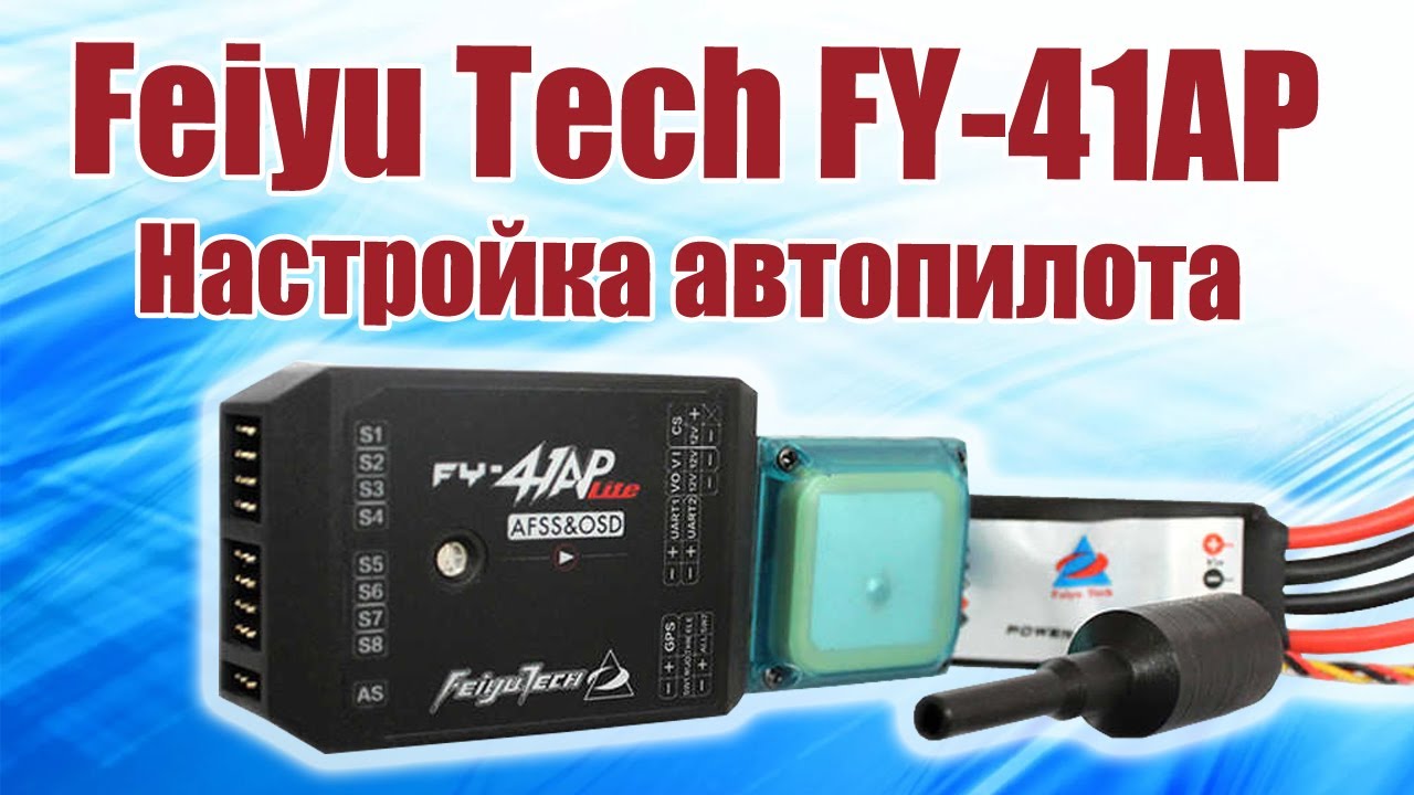 Feiyu Tech FY 41AP Lite / Настройка и установка автопилота / ALNADO
