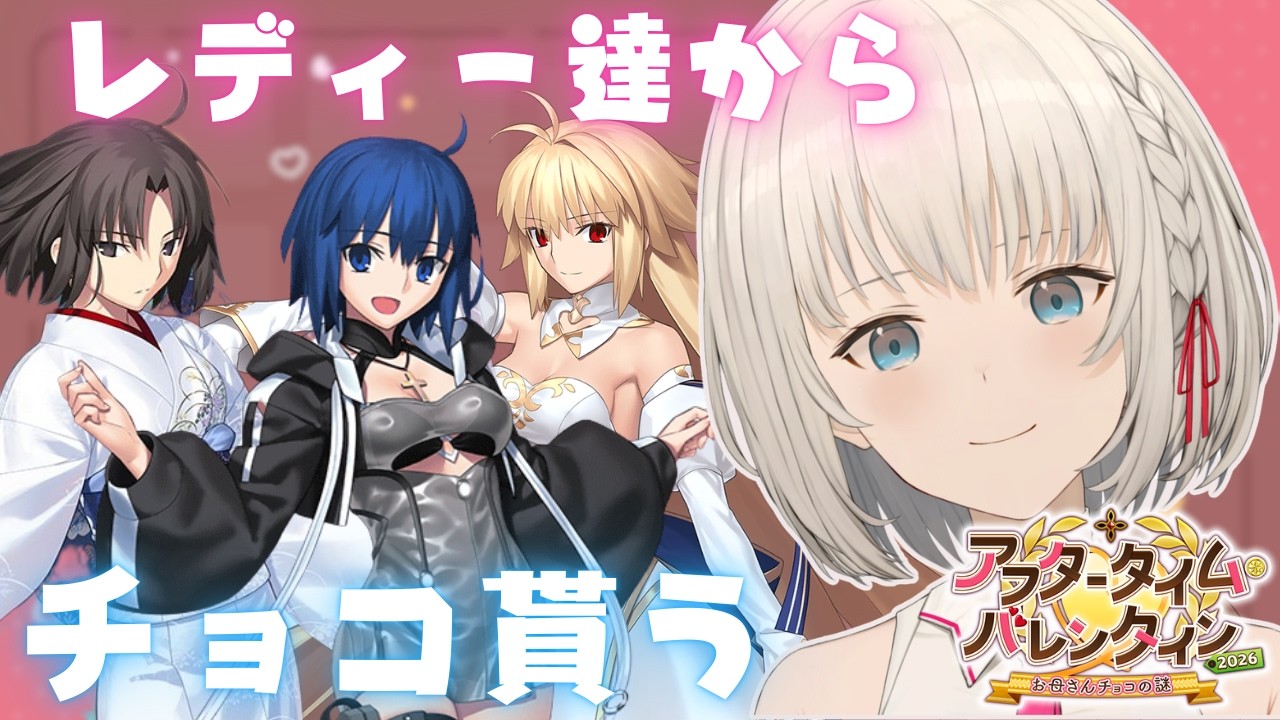 【FGO】周回してチョコ貰う✨ バレンタイン2026🍫【周回】初見大歓迎！！【KAZUNE】