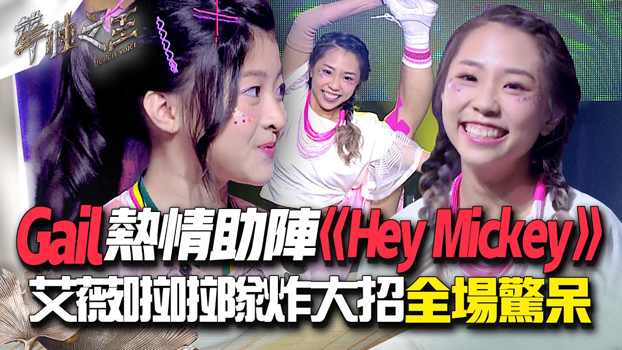 【聲林之王2】EP11 精華｜學姐Gail熱情助陣《Hey Mickey》 李艾薇啦啦隊炸大招全場驚呆｜林宥嘉 蕭敬騰 楊乃文 9m88 J.Sheon Jungle Voice2