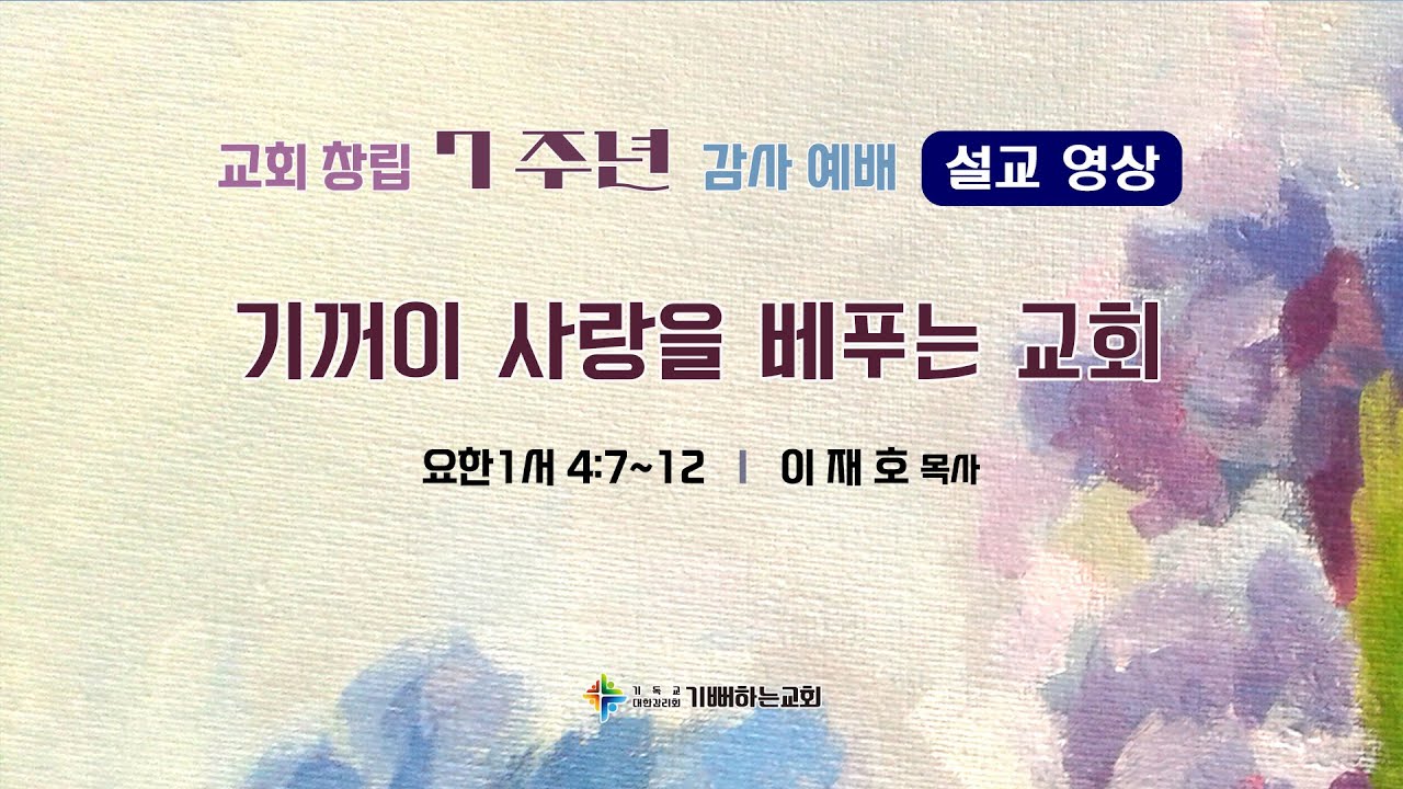 [기뻐하는교회] 2026년 2월 8일 | 기꺼이 사랑을 베푸는 교회 | 이재호 목사