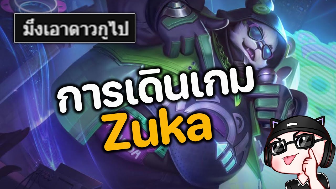 RoV : การเดินเกม Zuka เล่นยังไงให้คนหัวร้อน
