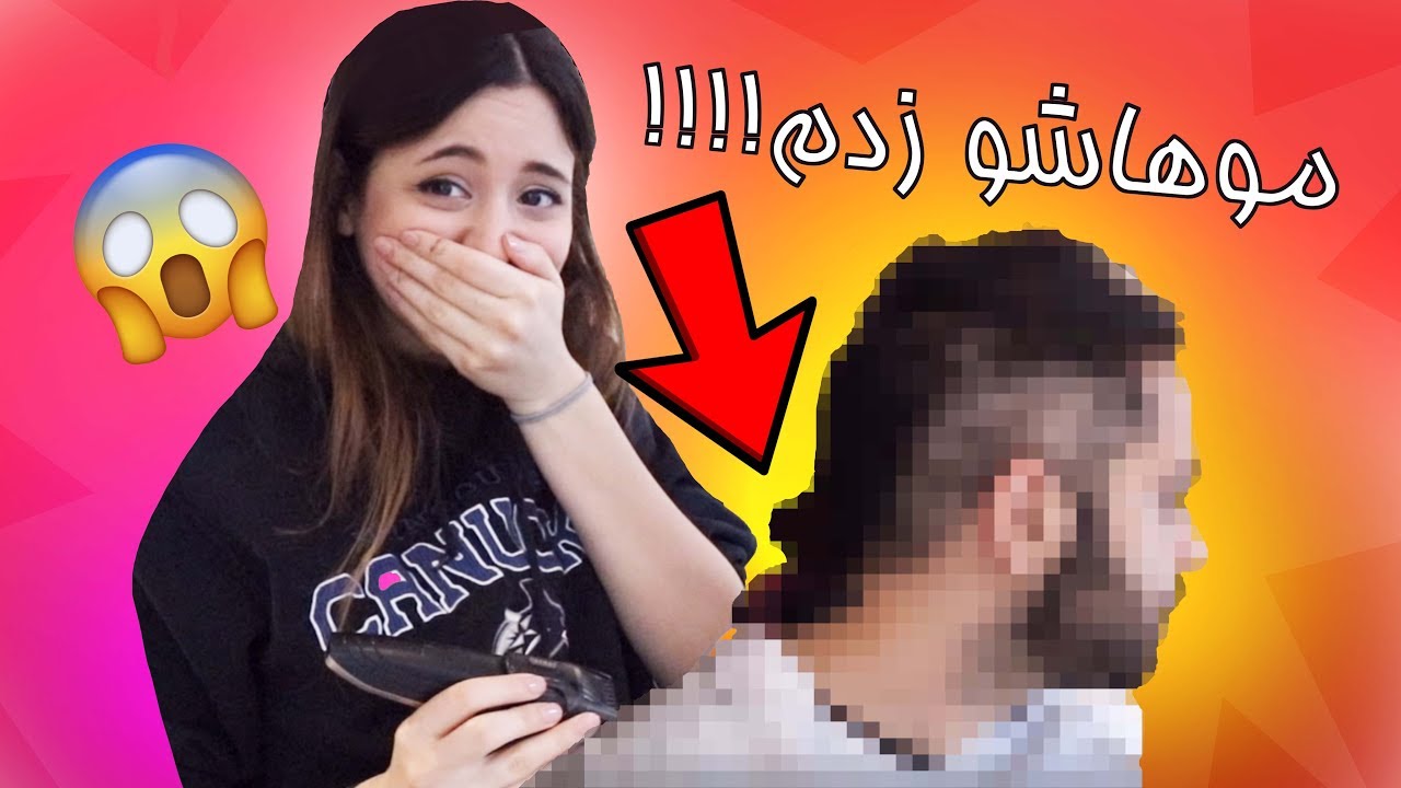 WORST HAIRCUT EVER!!!  😱... موهاشو بدجوری خراب کردم