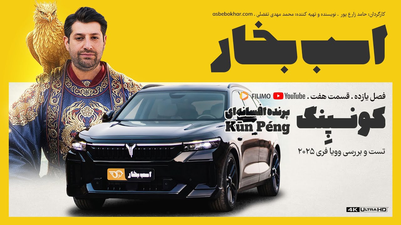 کونپنگ؛ تست و بررسی وویا فری ۲۰۲۵