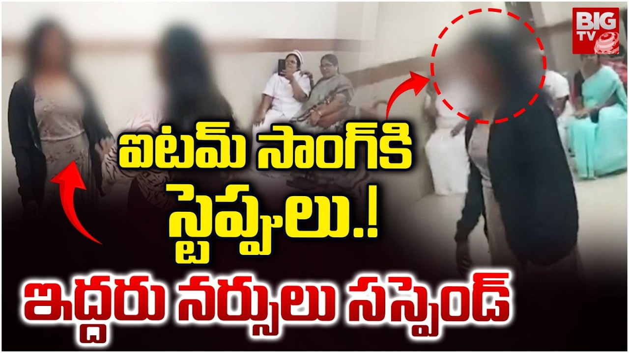 ఐటమ్ సాంగ్ కి స్టెప్పులు.! ఇద్దరు నర్సులు సస్పెండ్ | Nurses Dance | Viral Video | BIG TV