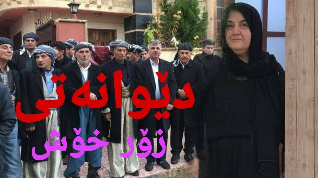 کۆمەلێک دێوانە لە خزمەت دایکە زەریفەستان