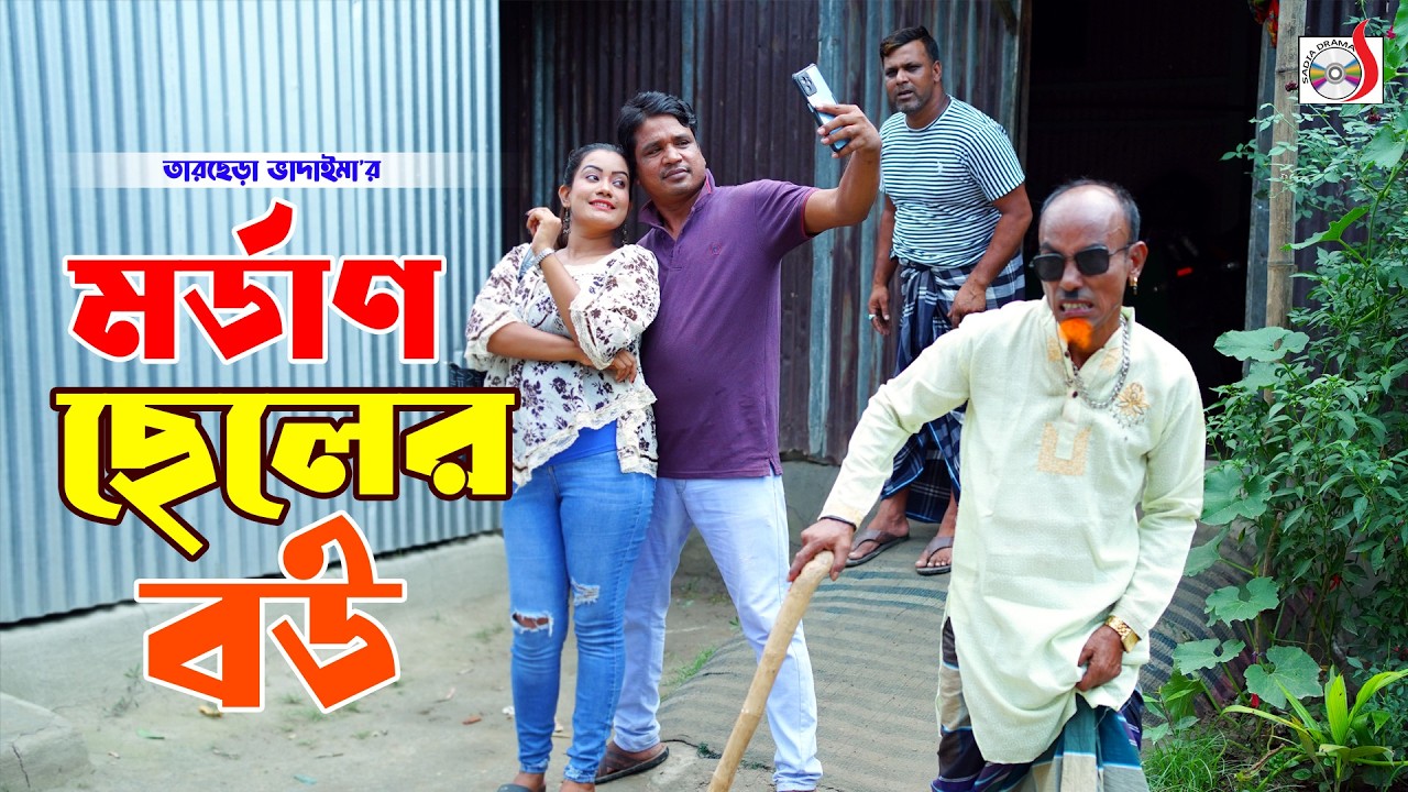 মর্ডাণ ছেলের বউ । তারছেরা ভাদাইমা । Mordan Chaler Bou । Tarchera Vadaima | Bangla New Koutuk 2026