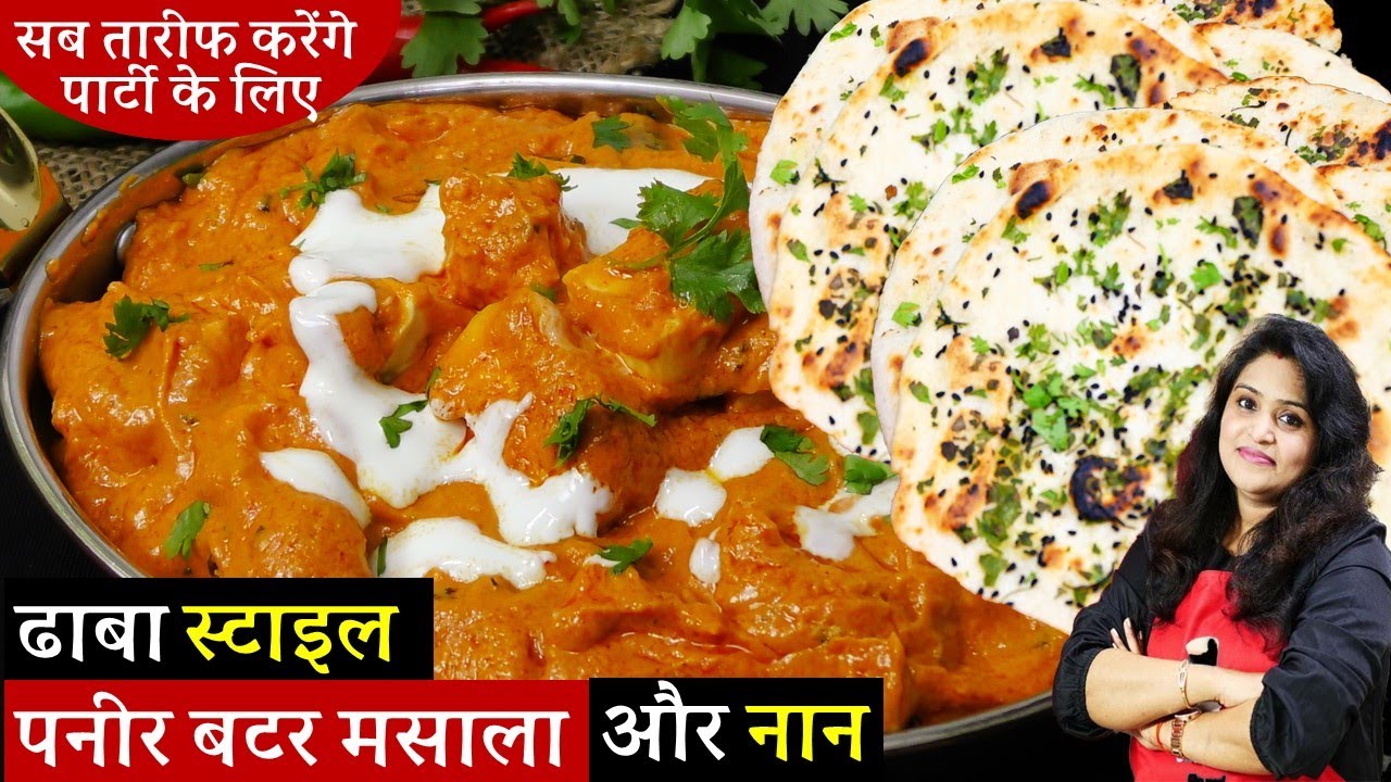 सिर्फ1बार पनीर बटर मसाला-तवा नान ऐसे बनाके देखिये होटल रेस्टुरेंट भी फेल होजयगे|Paneer Butter Masala