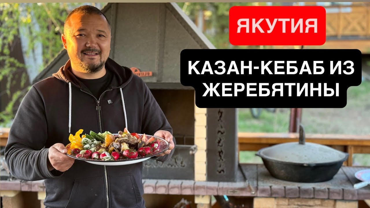 КАЗАН-КЕБАБ  ИЗ  ЖЕРЕБЯТИНЫ / ЯКУТИЯ