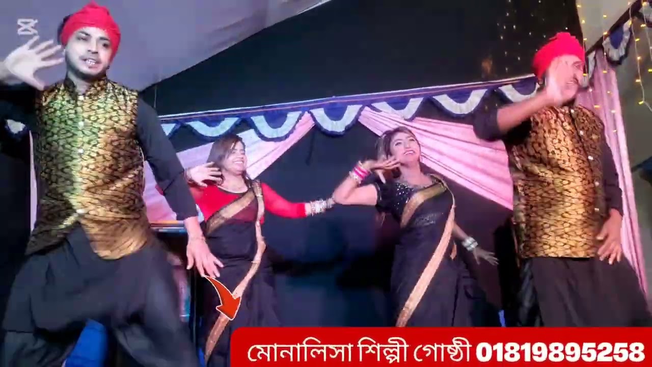 মোনালিসা শিল্পী গোষ্ঠী পরিচালনায় বাহার মজুমদার মোবাইল নাম্বার 01819895258