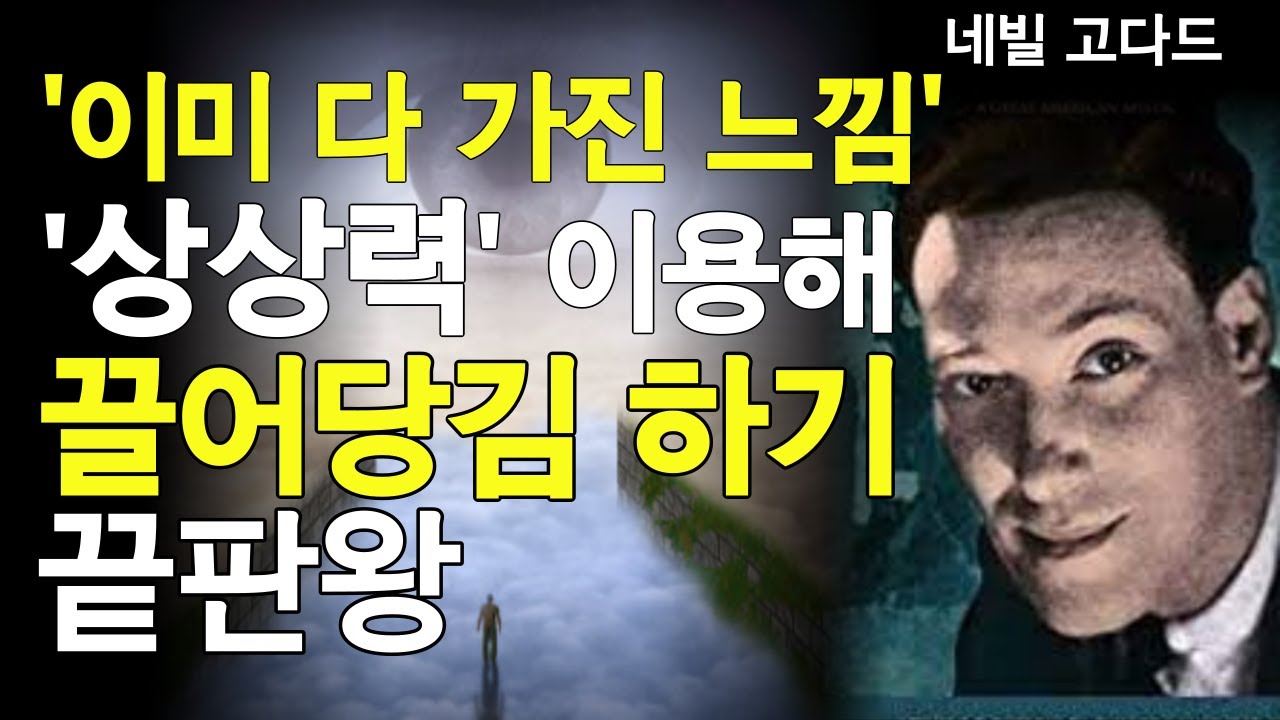 '네빌 고다드'  내가 진정으로 원했던 그 현실을 창조하는 '상상의 비밀'  #네빌고다드