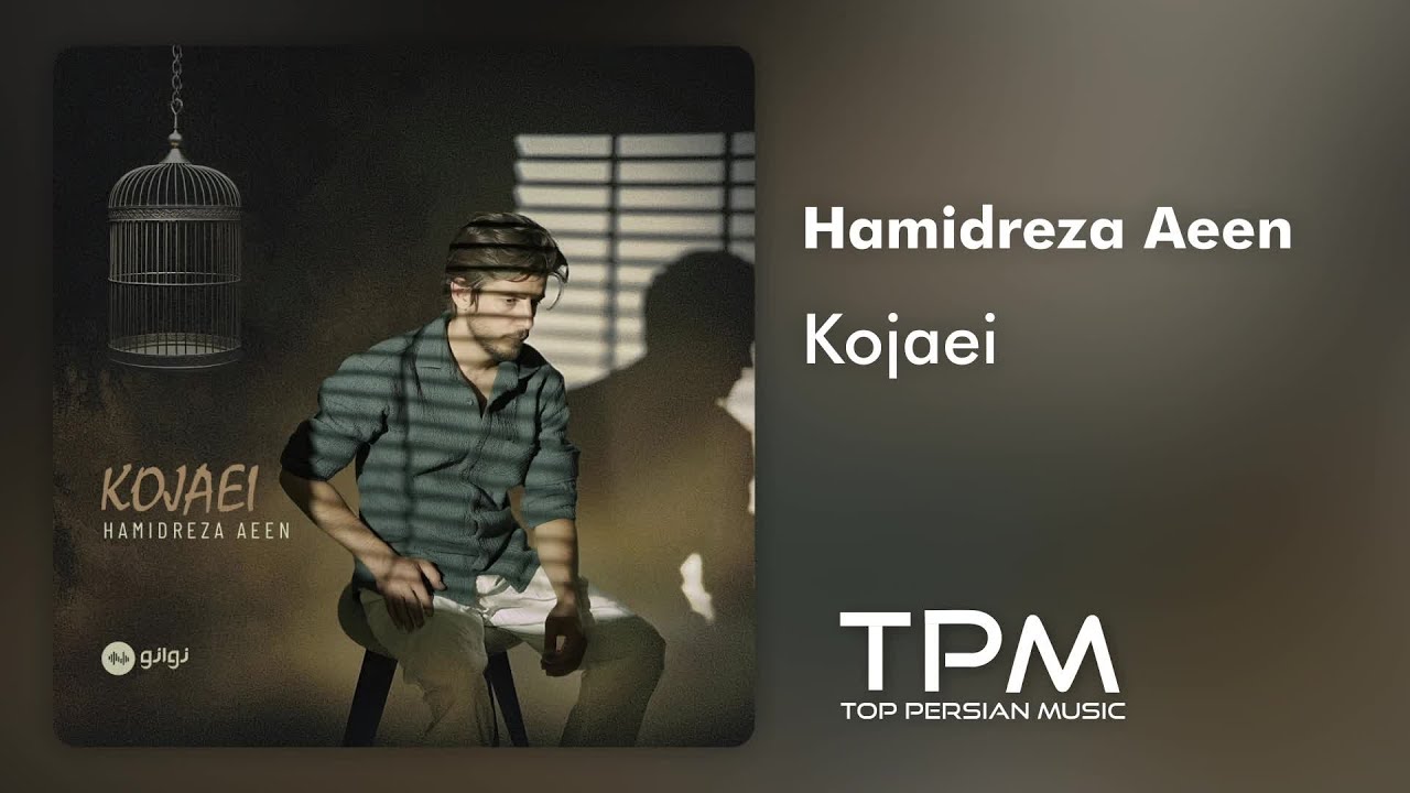 Hamidreza Aeen - Kojaei | آهنگ کجایی از حمیدرضا آیین