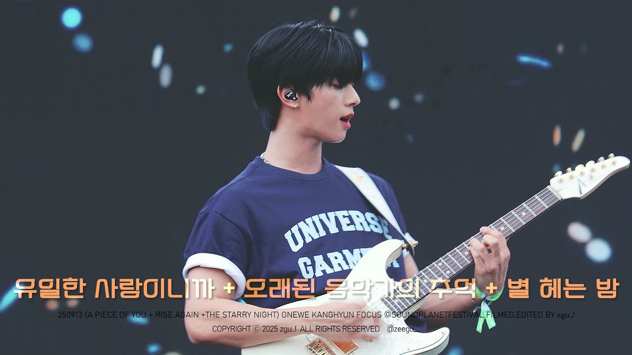 250913 SOUND PLANET FESTIVAL 2025 사운드 플래닛 유일한 사랑이니까+오래된 음악가의 추억+별 헤는 밤 원위 강현 직캠 ONEWE kanghyun focus