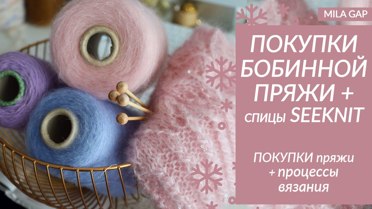 ПОКУПКИ БОБИННОЙ ПРЯЖИ + процессы вязания 2026 // Бамбуковые спицы SEEKNIT Shirotake
