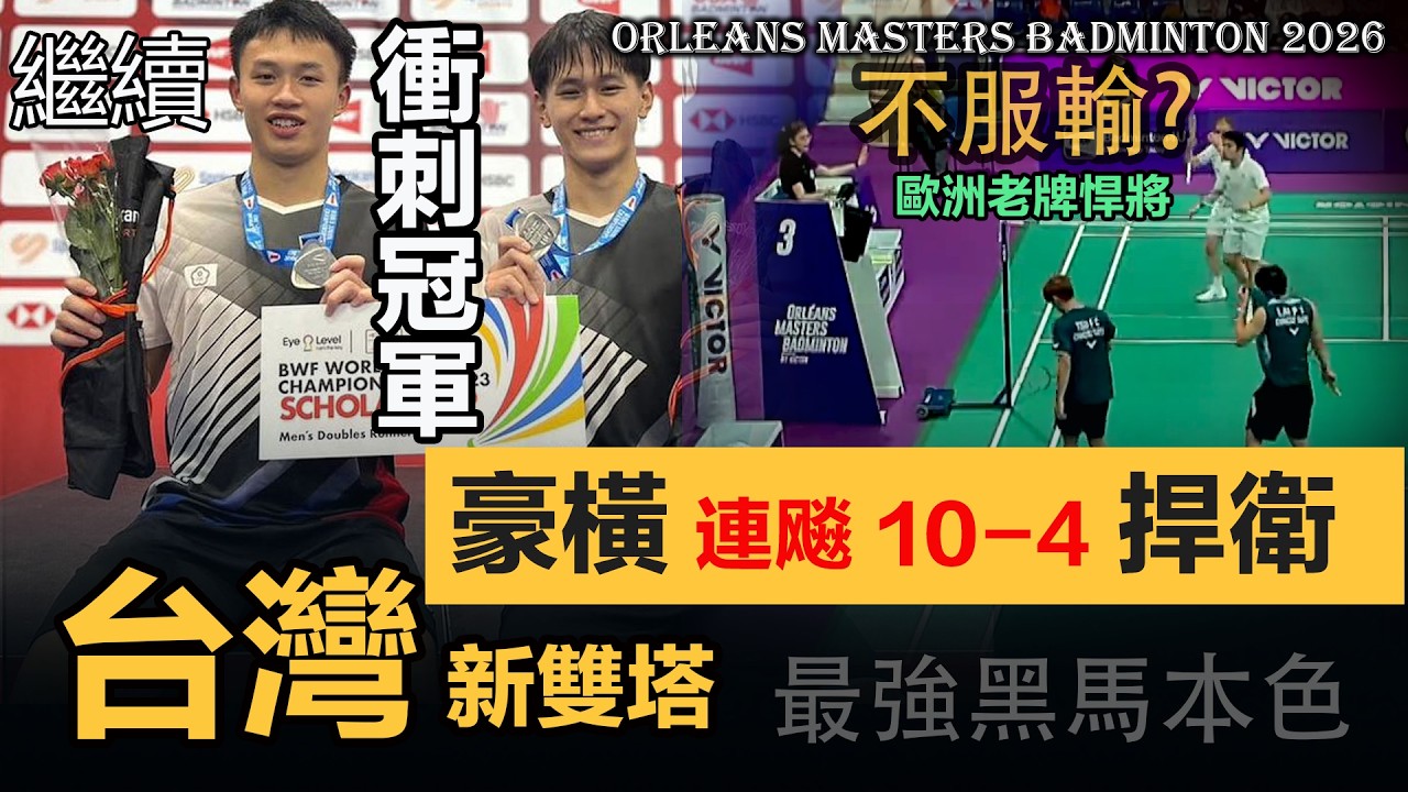 台灣最強黑馬奇兵！豪橫連轟兩波關鍵10-4，又把歐洲老牌悍將組合摁住摩擦，再次衝刺超級300賽冠軍路上，他們展現出肉眼可見的進步... ...