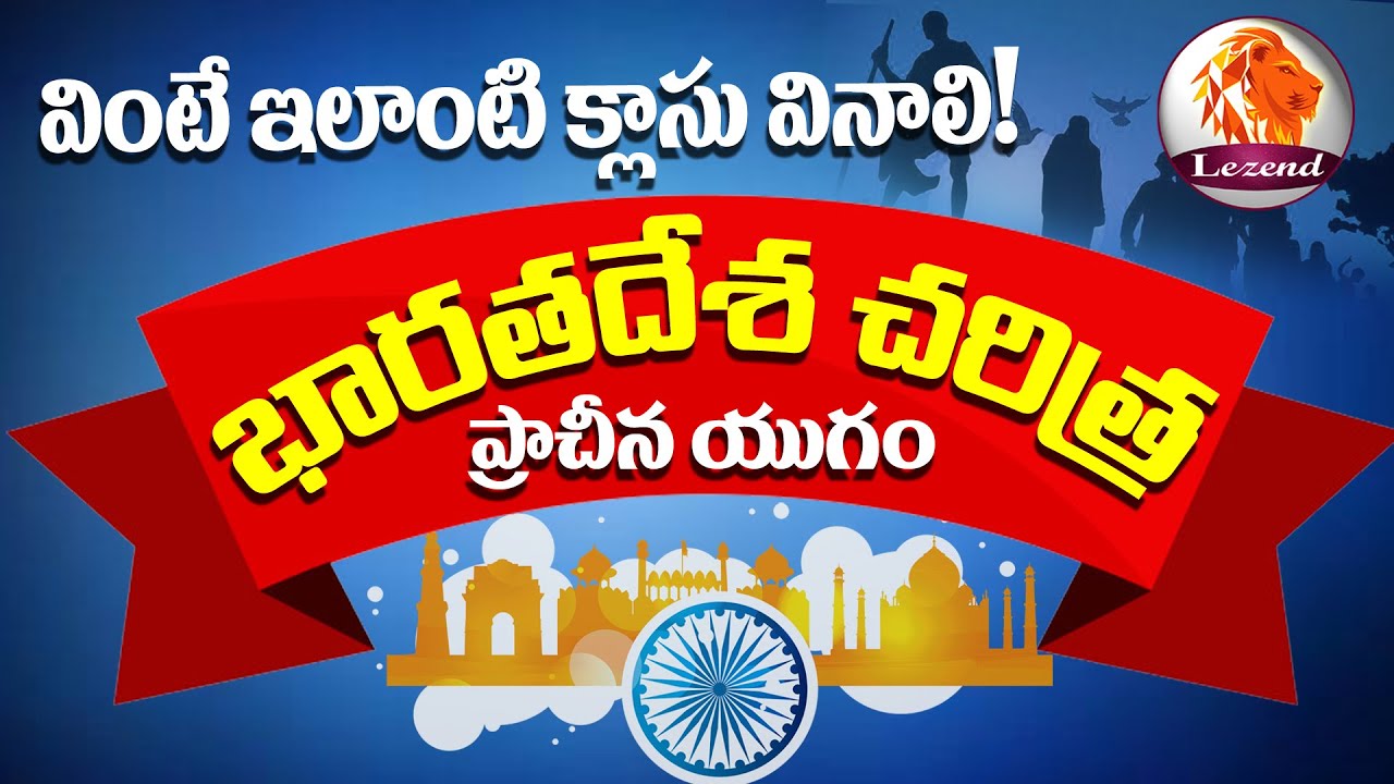 భారతదేశ చరిత్ర||ప్రాచీనయుగం|| Indian History||Lezend Classes||