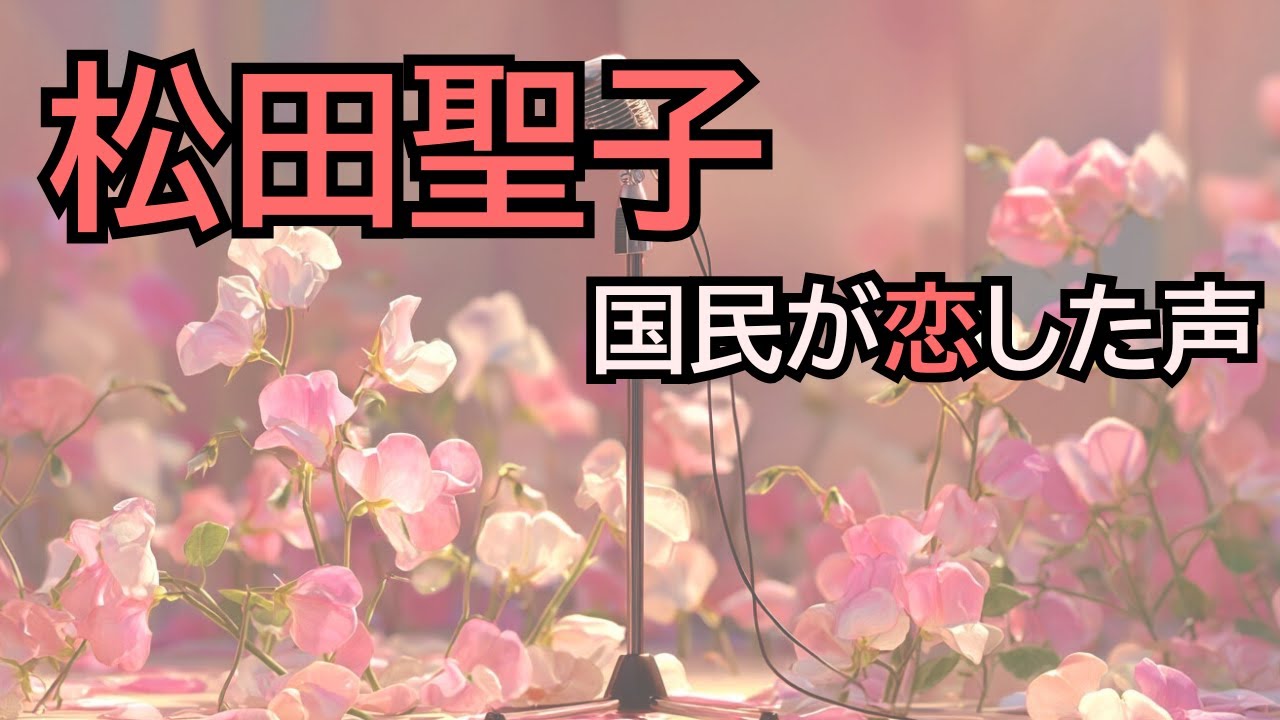 【完全版】松田聖子──時代が恋をした声