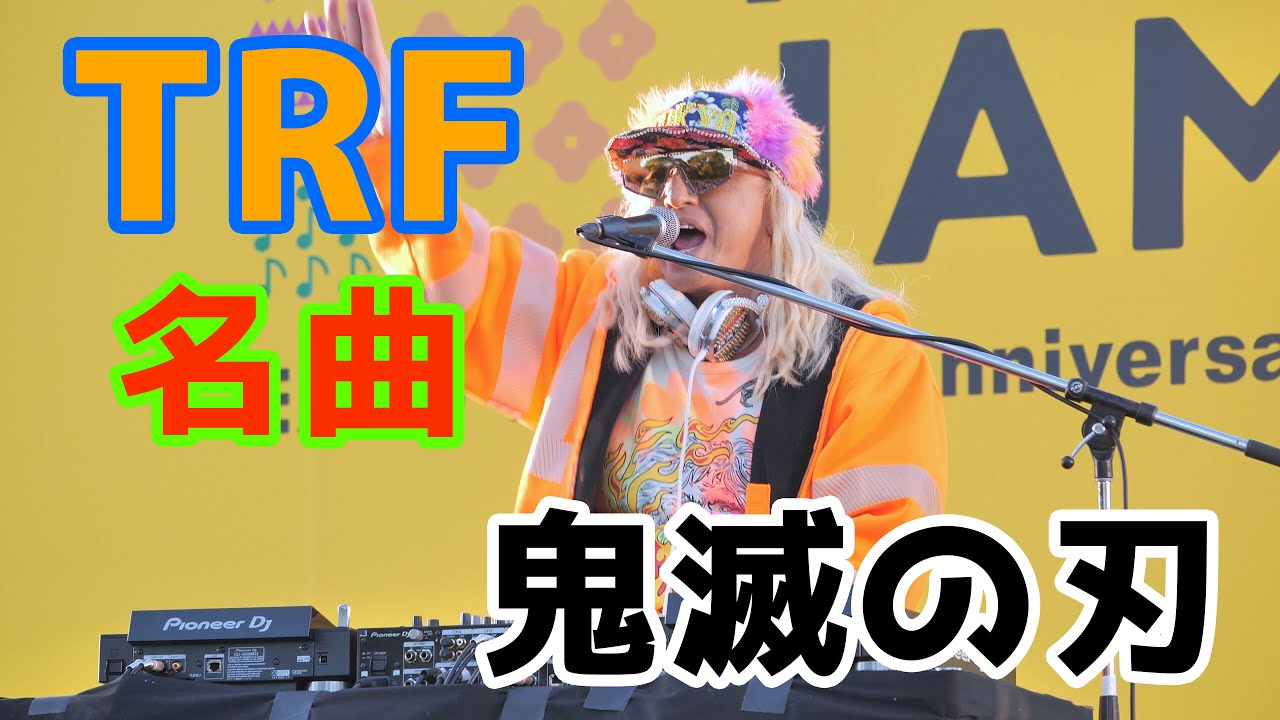 DJ KOO TRFの名曲から 鬼滅の刃まで 神DJプレイを披露