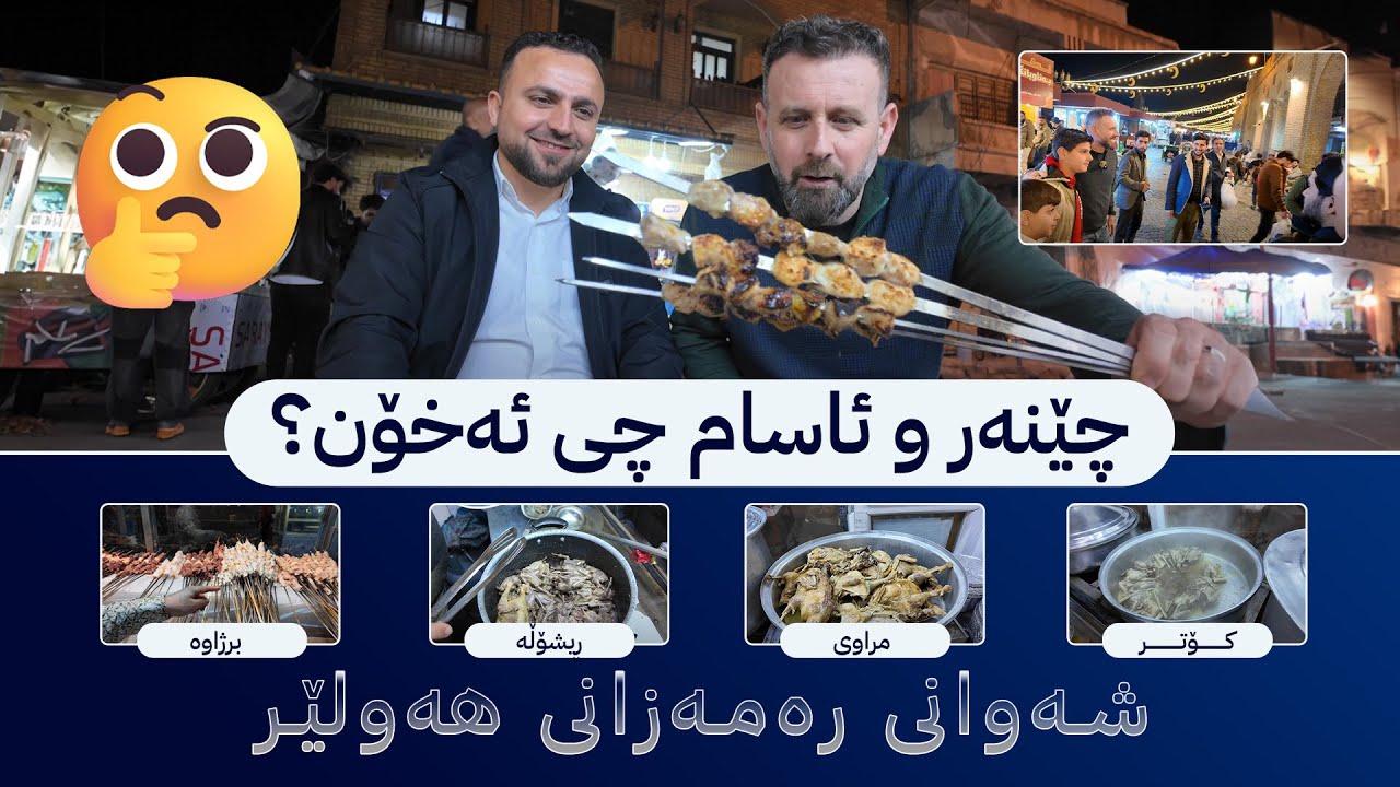 شەوانی رەمەزانی هەولێر