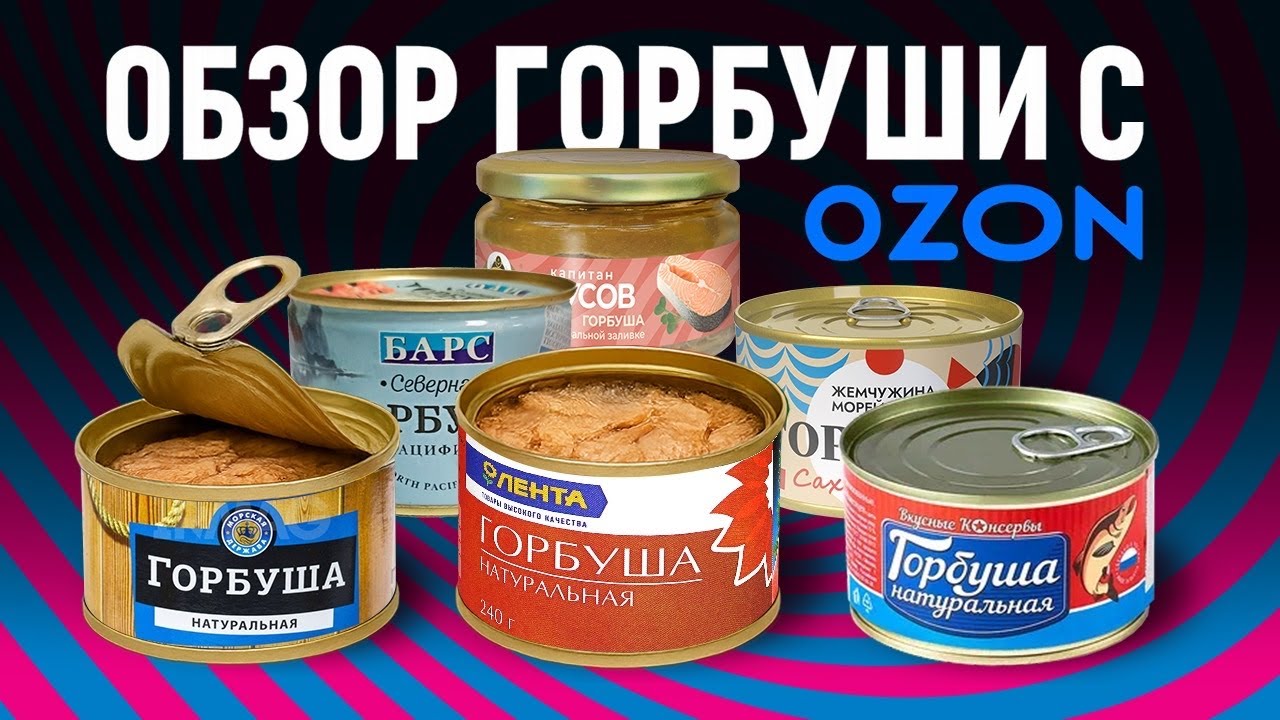 НЕ ПОКУПАЙ ЭТИ КОНСЕРВЫ ПОКА НЕ ПОСМОТРИШЬ ЭТО ВИДЕО. БОЛЬШОЙ ОБЗОР НА ГОРБУШУ