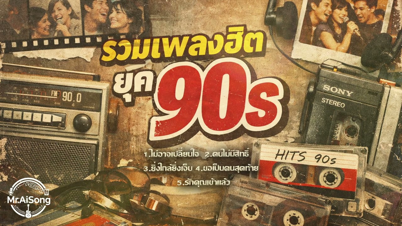 รวมเพลงฮิต 90s เพลงเพราะต่อเนื่อง | ไม่อาจเปลี่ยนใจ | Version AiSong