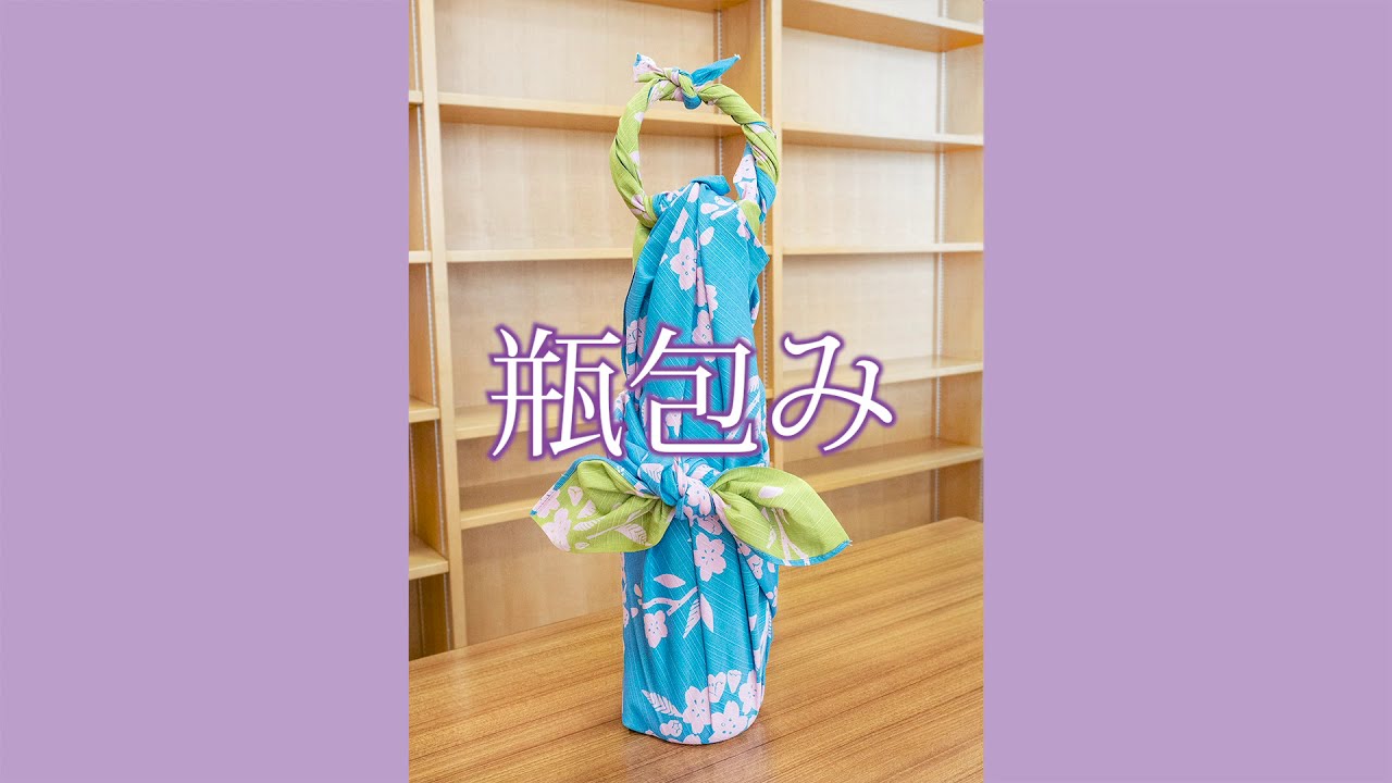 【風呂敷の包み方／瓶やボトルを包む】瓶１本包み