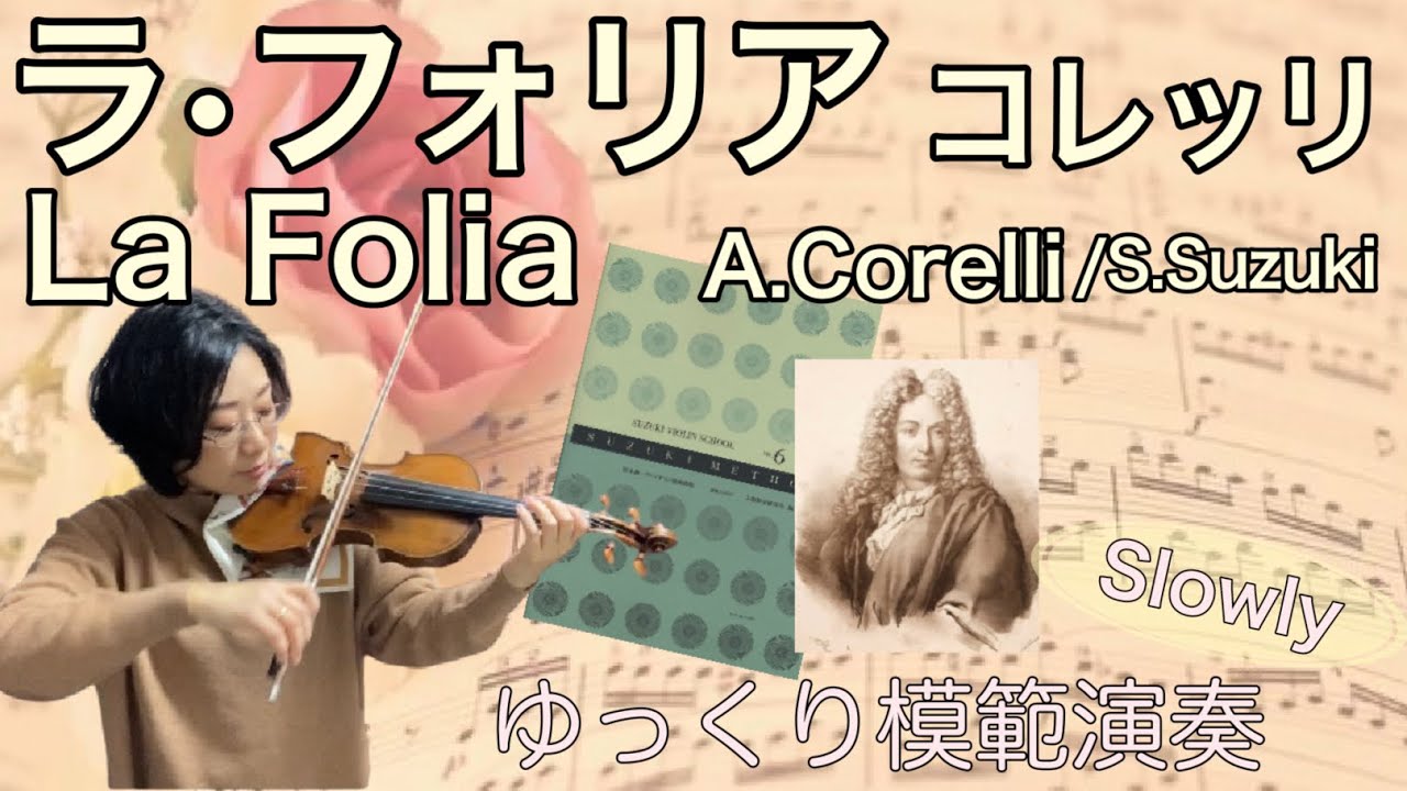 [ゆっくり演奏]ラ・フォリア(コレッリ)La Folia:A.Corelli/arr.S.Suzuki  SUZUKI VIOLIN Book vol.6　slow-tempo