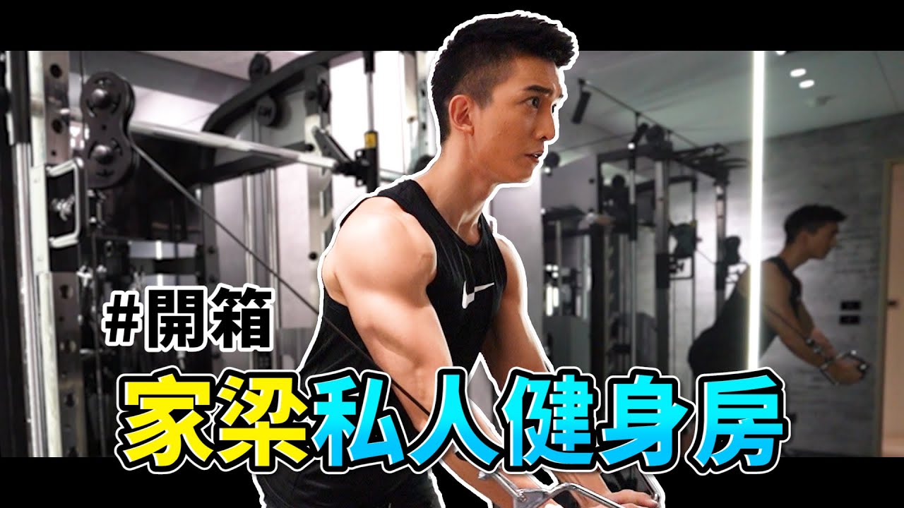 家梁男友視角健身AR！私人健身房開箱！【許維恩&王家梁】