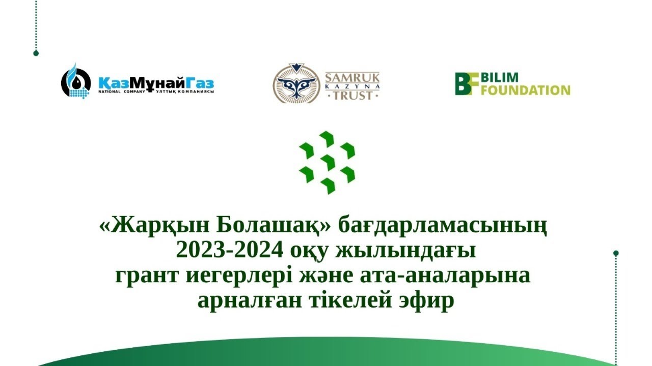 «Жарқын болашақ» бағдарламасының грант иегерлері және ата-аналарына арналған тікелей эфир