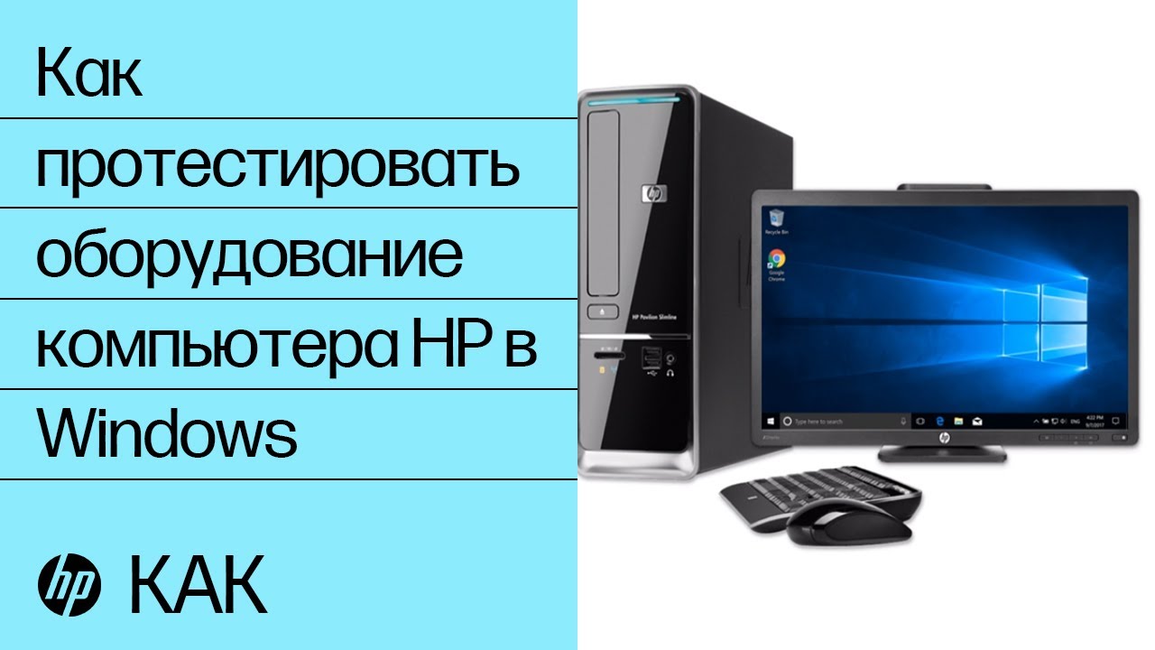 Как протестировать оборудование компьютера HP в Windows | HP Support