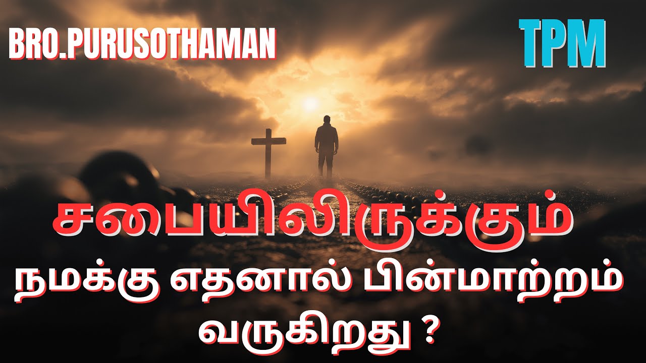 TPM Messages | சபையிலிருக்கும் நமக்கு எதனால் பின்மாற்றம் வருகிறது ? | Bro. PURUSOTHAMAN | TPM