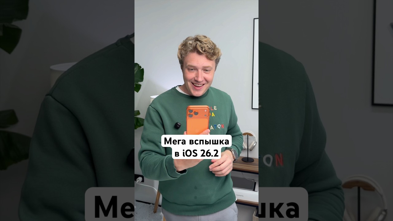 Что нового в iOS 26.2