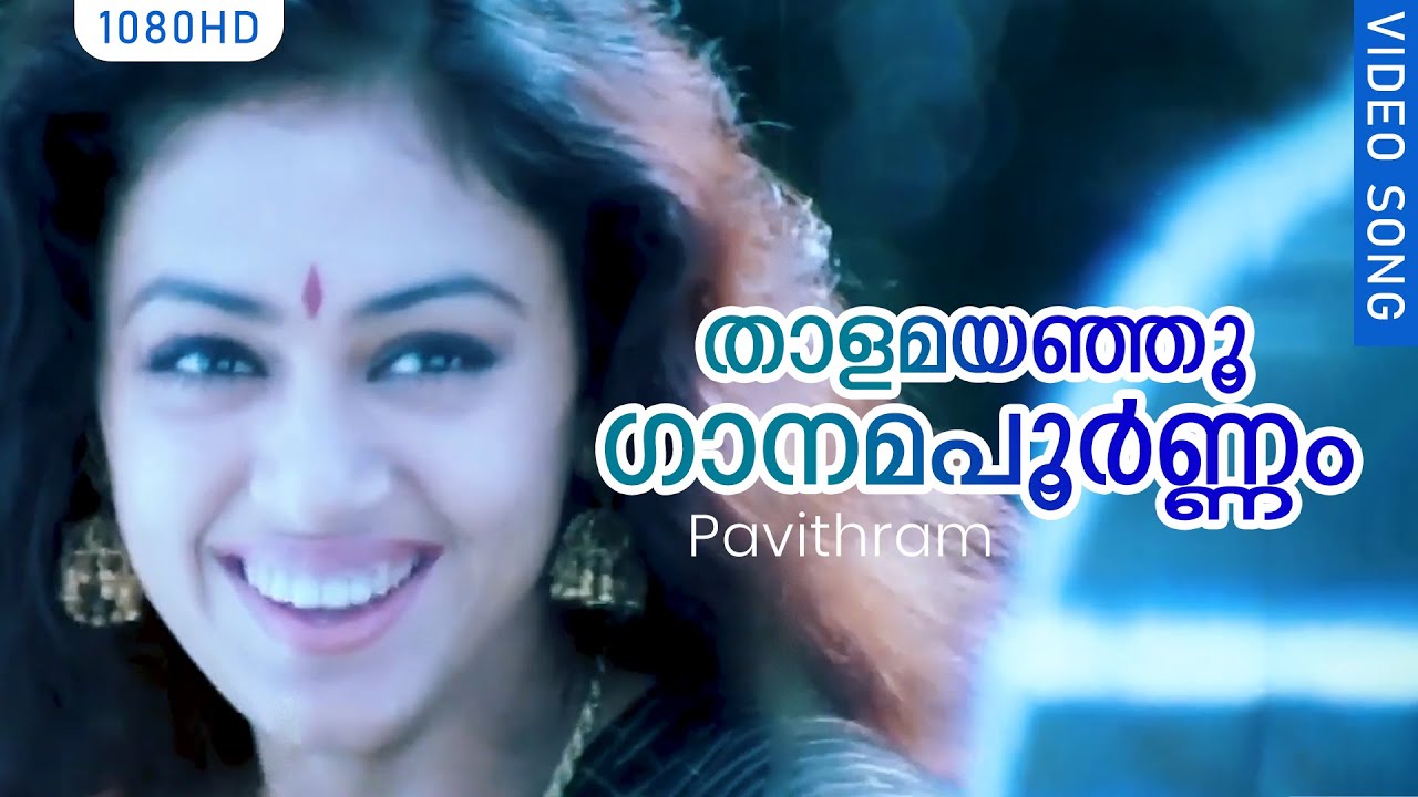 Pavithram Movie Song Thaalamayanju... | Evergreen Super Hit Movie Video Song