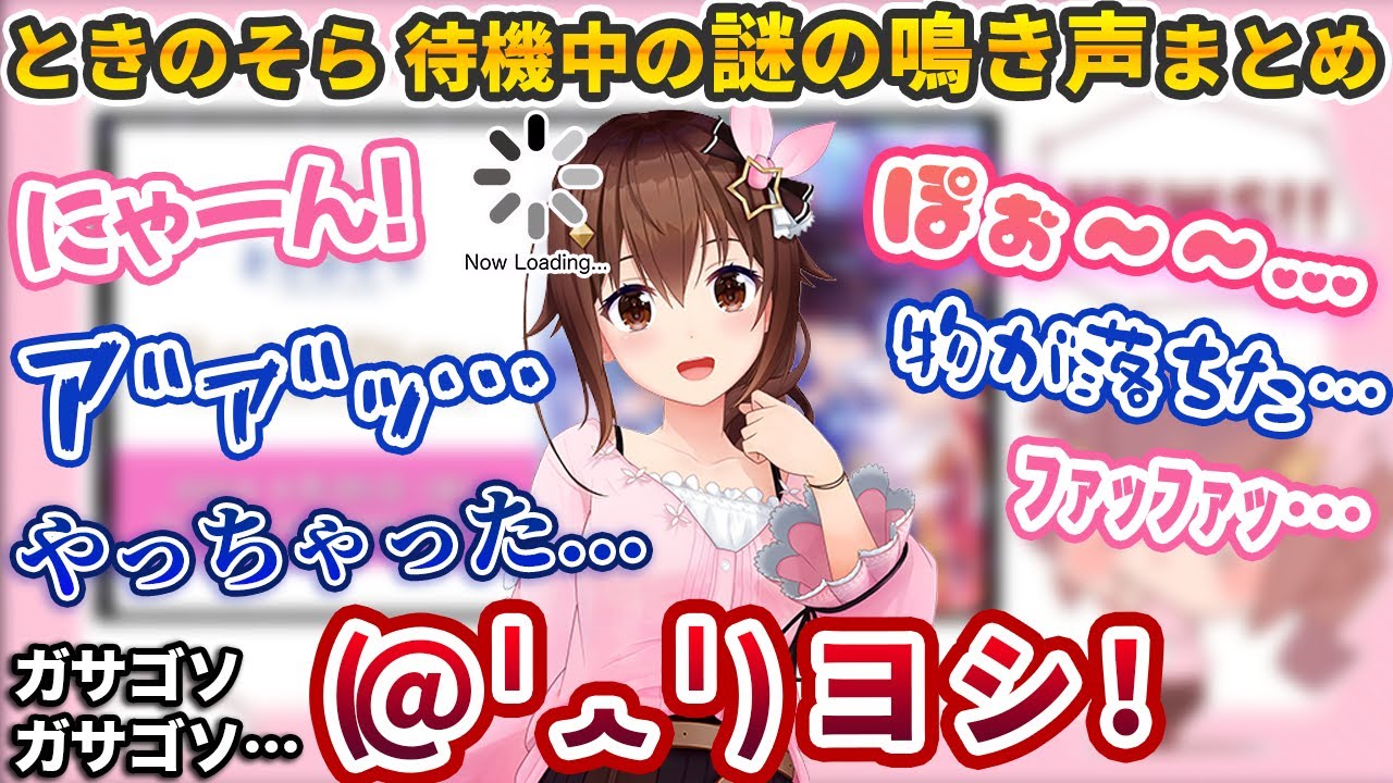 待機画面中に時々謎の鳴き声・鼻歌・ドタバタ音が聞こえるときのそら まとめ【2022年1月1日ー5月5日/ホロライブ切り抜き】